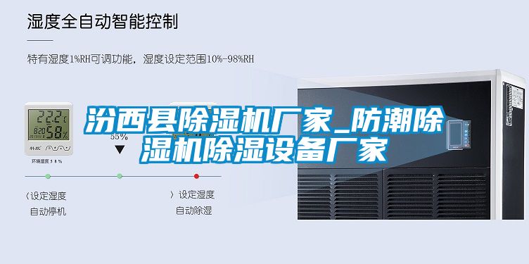 汾西縣除濕機廠家_防潮除濕機除濕設(shè)備廠家