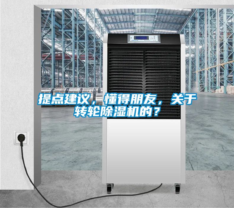 提點建議，懂得朋友，關于轉輪除濕機的？