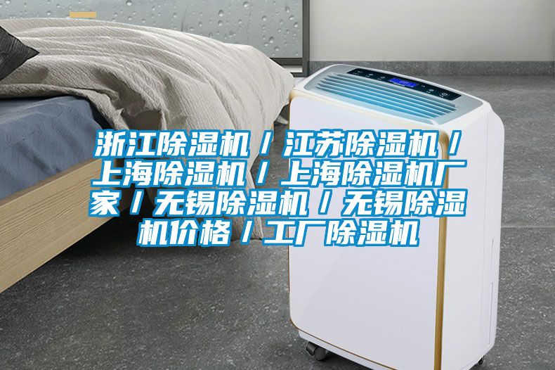 浙江除濕機／江蘇除濕機／上海除濕機／上海除濕機廠家／無錫除濕機／無錫除濕機價格／工廠除濕機
