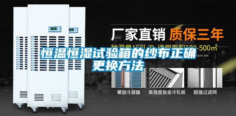 恒溫恒濕試驗箱的紗布正確更換方法