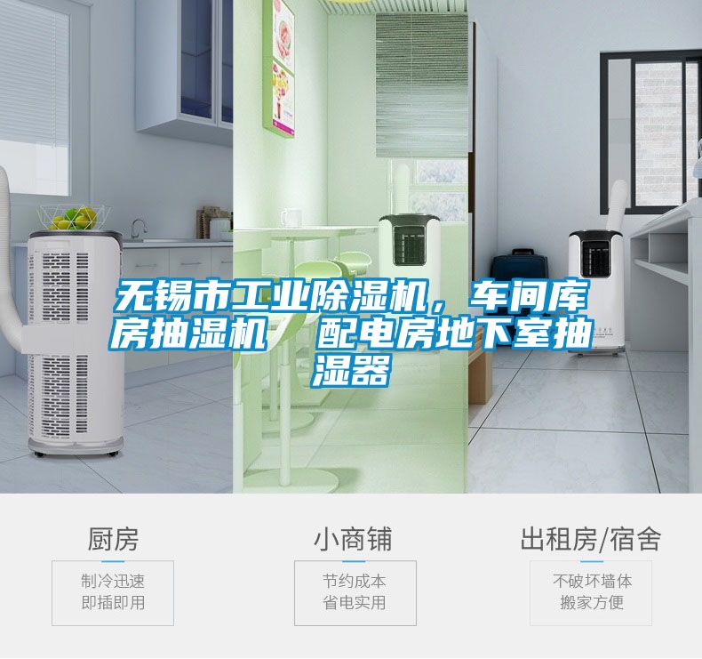 無錫市工業除濕機，車間庫房抽濕機  配電房地下室抽濕器