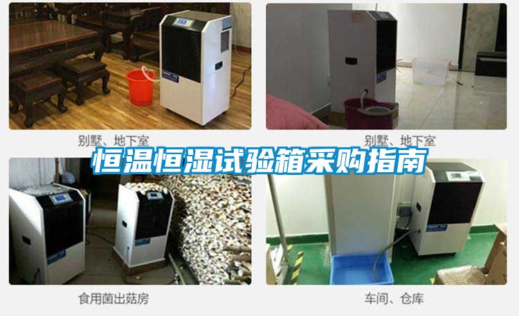 恒溫恒濕試驗(yàn)箱采購指南