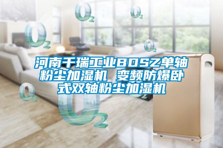 河南千瑞工業(yè)BDSZ單軸粉塵加濕機 變頻防爆臥式雙軸粉塵加濕機