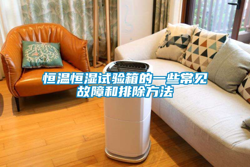 恒溫恒濕試驗箱的一些常見故障和排除方法