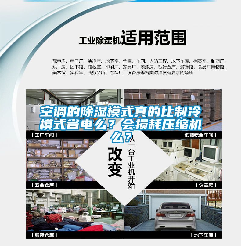 空調的除濕模式真的比制冷模式省電么？會損耗壓縮機么？