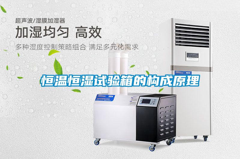 恒溫恒濕試驗箱的構成原理