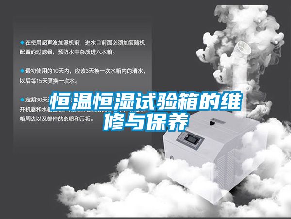 恒溫恒濕試驗箱的維修與保養