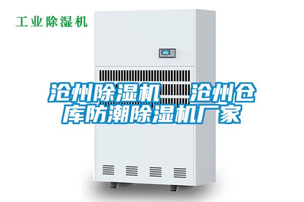 滄州除濕機(jī)  滄州倉庫防潮除濕機(jī)廠家