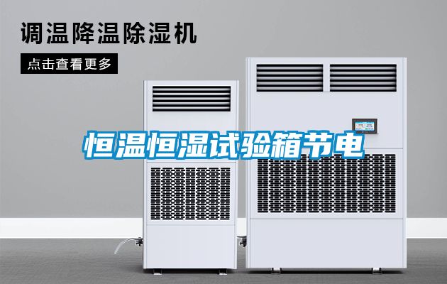 恒溫恒濕試驗(yàn)箱節(jié)電