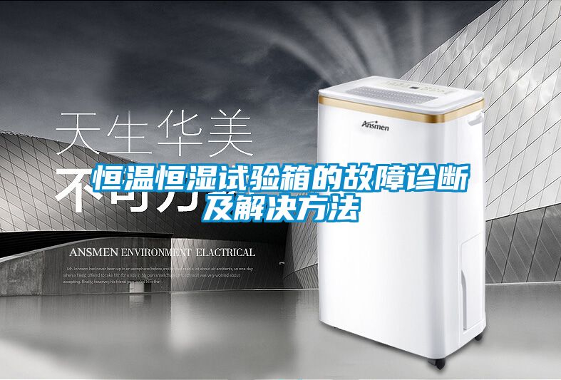 恒溫恒濕試驗箱的故障診斷及解決方法