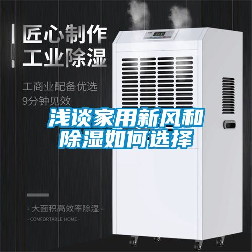 淺談家用新風(fēng)和除濕如何選擇
