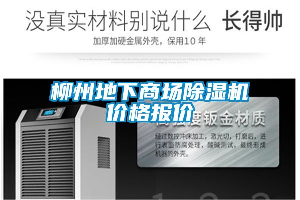 柳州地下商場除濕機價格報價