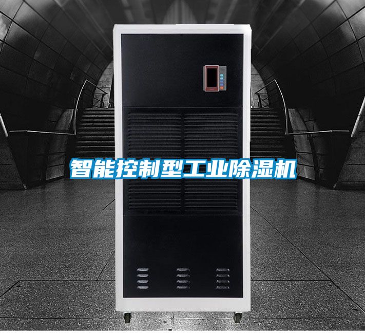 智能控制型工業(yè)除濕機(jī)