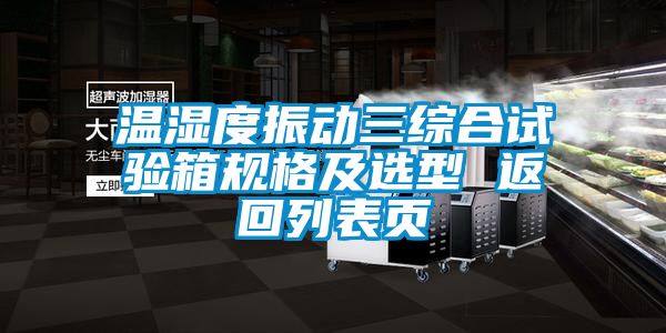 溫濕度振動(dòng)三綜合試驗(yàn)箱規(guī)格及選型 返回列表頁(yè)