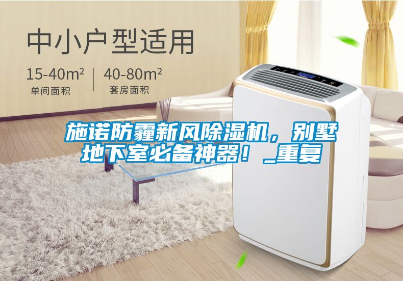 施諾防霾新風除濕機，別墅地下室必備神器！_重復