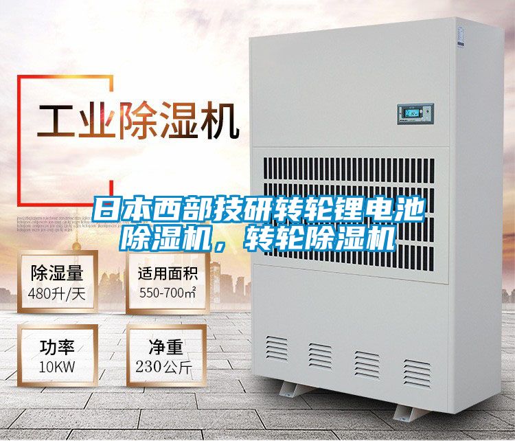 日本西部技研轉輪鋰電池除濕機，轉輪除濕機