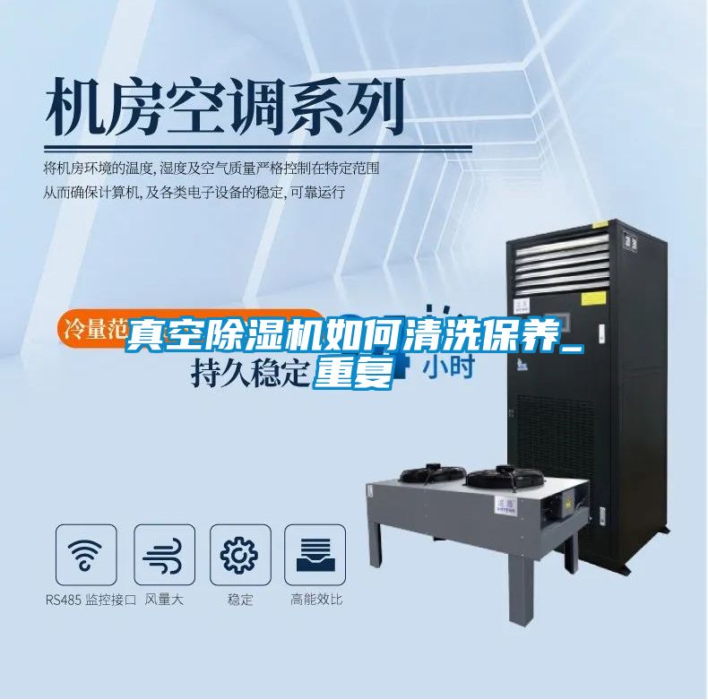 真空除濕機如何清洗保養(yǎng)_重復