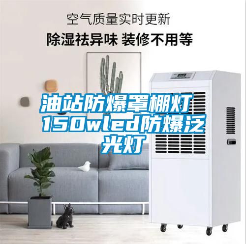 油站防爆罩棚燈 150wled防爆泛光燈