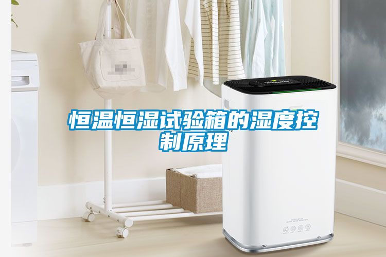 恒溫恒濕試驗箱的濕度控制原理