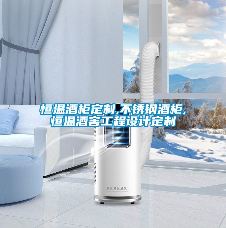 恒溫酒柜定制,不銹鋼酒柜,恒溫酒窖工程設計定制