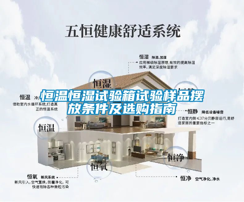 恒溫恒濕試驗(yàn)箱試驗(yàn)樣品擺放條件及選購指南