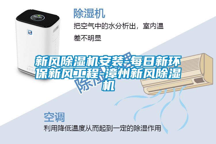 新風除濕機安裝-每日新環(huán)保新風工程-漳州新風除濕機