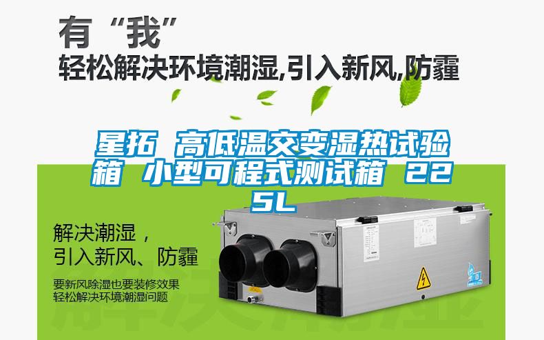 星拓 高低溫交變濕熱試驗箱 小型可程式測試箱 225L