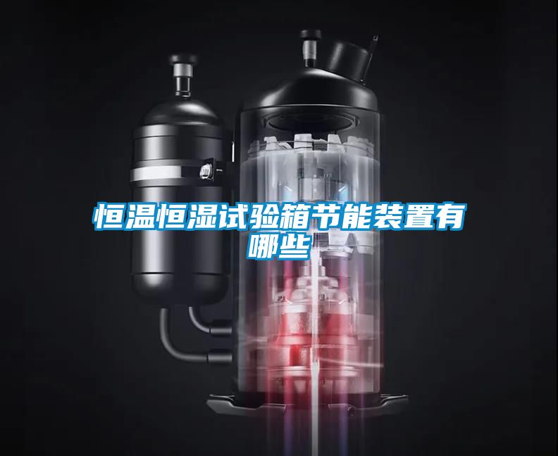 恒溫恒濕試驗箱節能裝置有哪些