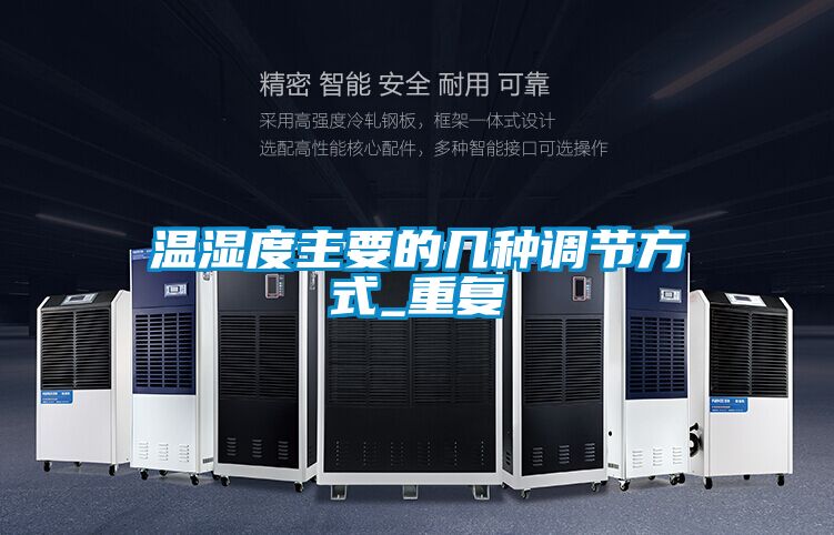 溫濕度主要的幾種調(diào)節(jié)方式_重復(fù)