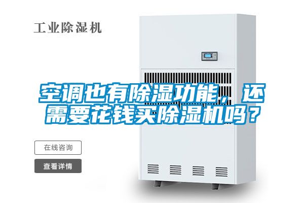 空調也有除濕功能，還需要花錢買除濕機嗎？