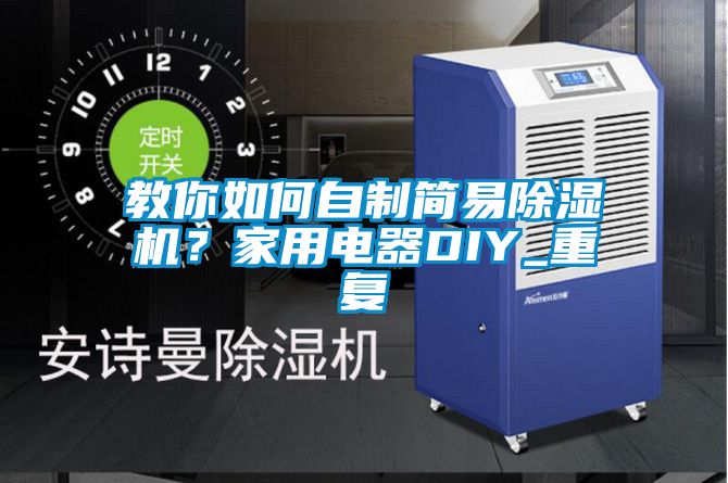 教你如何自制簡易除濕機？家用電器DIY_重復