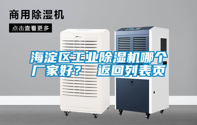 海淀區工業除濕機哪個廠家好？ 返回列表頁