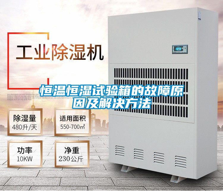 恒溫恒濕試驗箱的故障原因及解決方法
