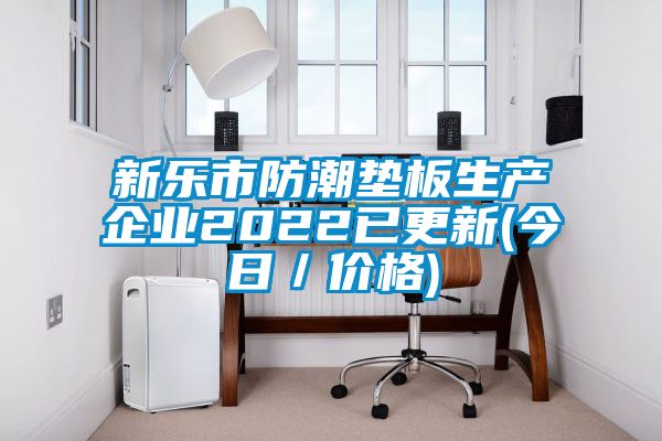 新樂市防潮墊板生產企業2022已更新(今日／價格)
