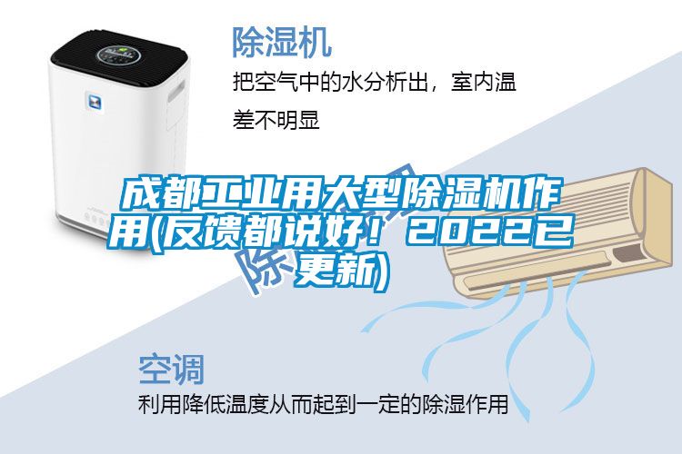 成都工業(yè)用大型除濕機(jī)作用(反饋都說好！2022已更新)