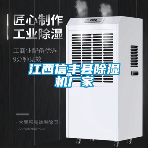 江西信豐縣除濕機廠家