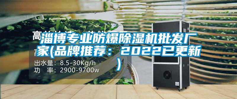 淄博專業防爆除濕機批發廠家(品牌推薦：2022已更新)