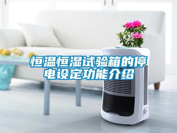 恒溫恒濕試驗箱的停電設定功能介紹