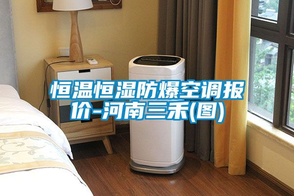 恒溫恒濕防爆空調(diào)報(bào)價(jià)-河南三禾(圖)
