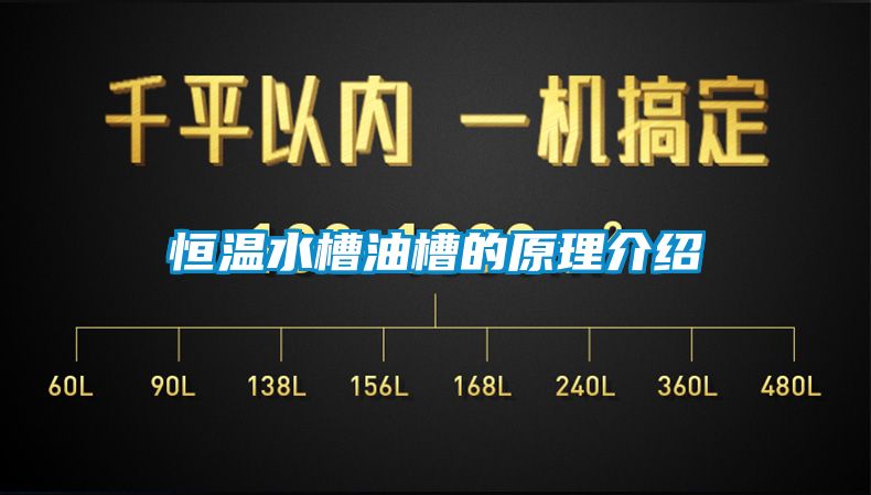 恒溫水槽油槽的原理介紹
