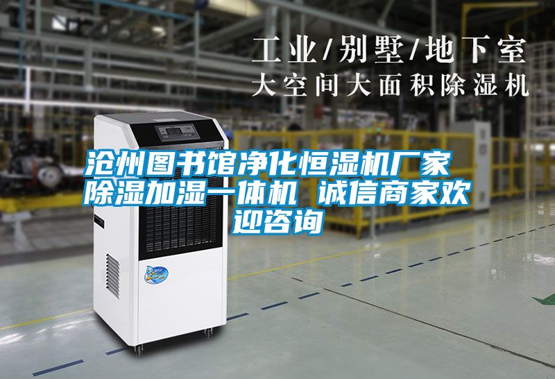 滄州圖書館凈化恒濕機(jī)廠家 除濕加濕一體機(jī) 誠信商家歡迎咨詢