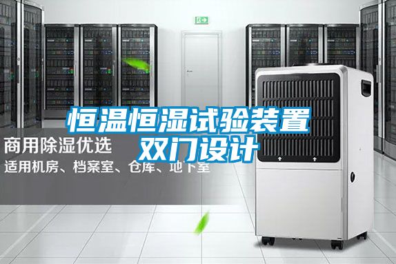 恒溫恒濕試驗裝置 雙門設(shè)計