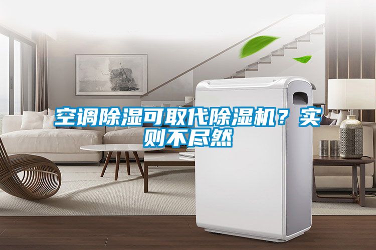 空調除濕可取代除濕機？實則不盡然