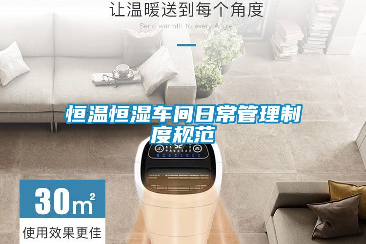 恒溫恒濕車間日常管理制度規范