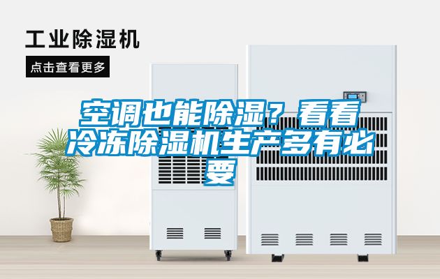 空調也能除濕？看看冷凍除濕機生產多有必要