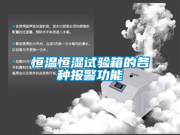 恒溫恒濕試驗箱的各種報警功能