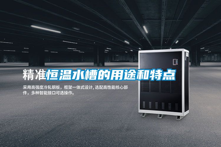 恒溫水槽的用途和特點(diǎn)
