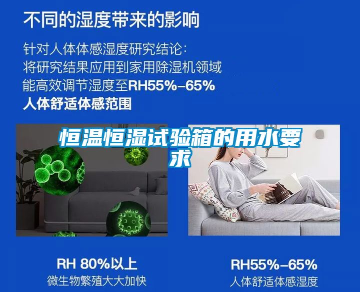 恒溫恒濕試驗(yàn)箱的用水要求