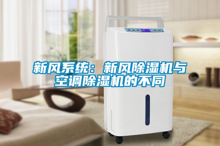 新風系統：新風除濕機與空調除濕機的不同