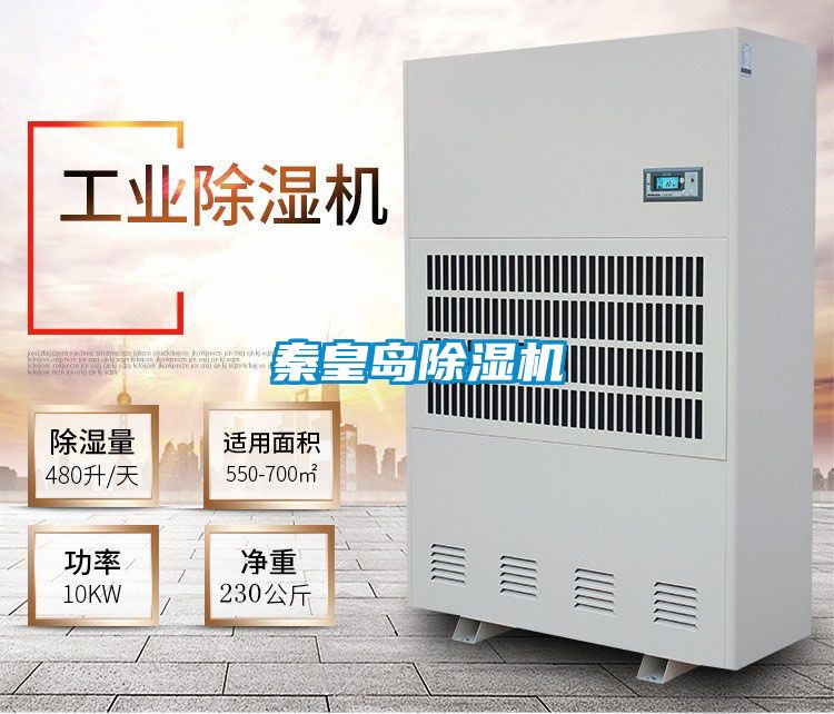秦皇島除濕機